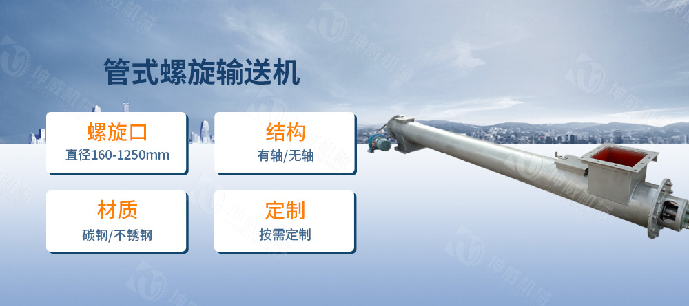 管式螺旋輸送機(jī)簡介 管式螺旋輸送機(jī)簡介