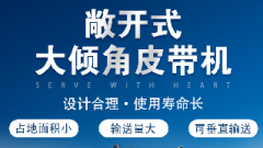  螺旋輸送機(jī)和大傾角皮帶機(jī)各有什么優(yōu)勢(shì)？